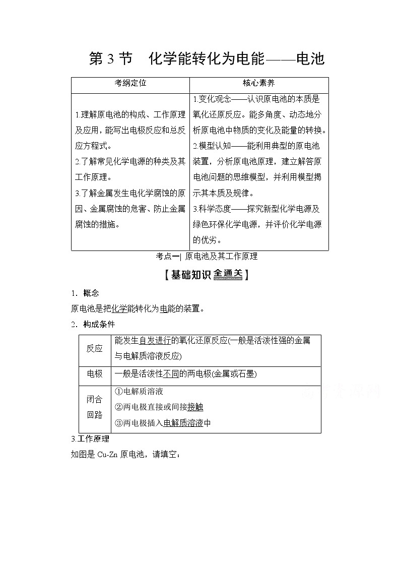 2020版新一线高考化学（鲁科版）一轮复习教学案：第1部分第6章第3节化学能转化为电能——电池01