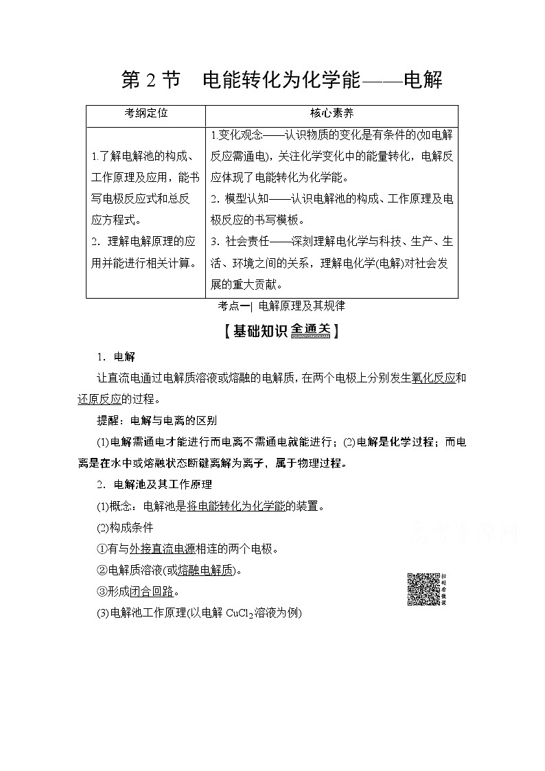 2020版新一线高考化学（鲁科版）一轮复习教学案：第1部分第6章第2节电能转化为化学能——电解01
