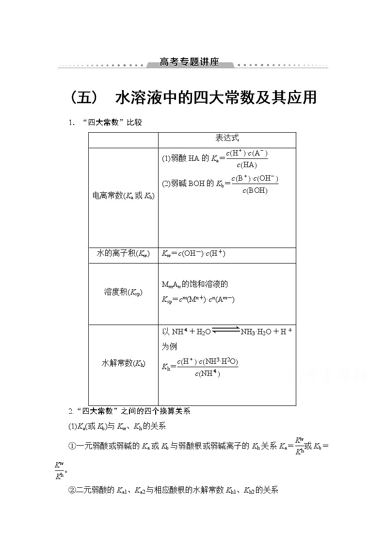 2020版新一线高考化学（鲁科版）一轮复习教学案：高考专题讲座5　水溶液中的四大常数及其应用01