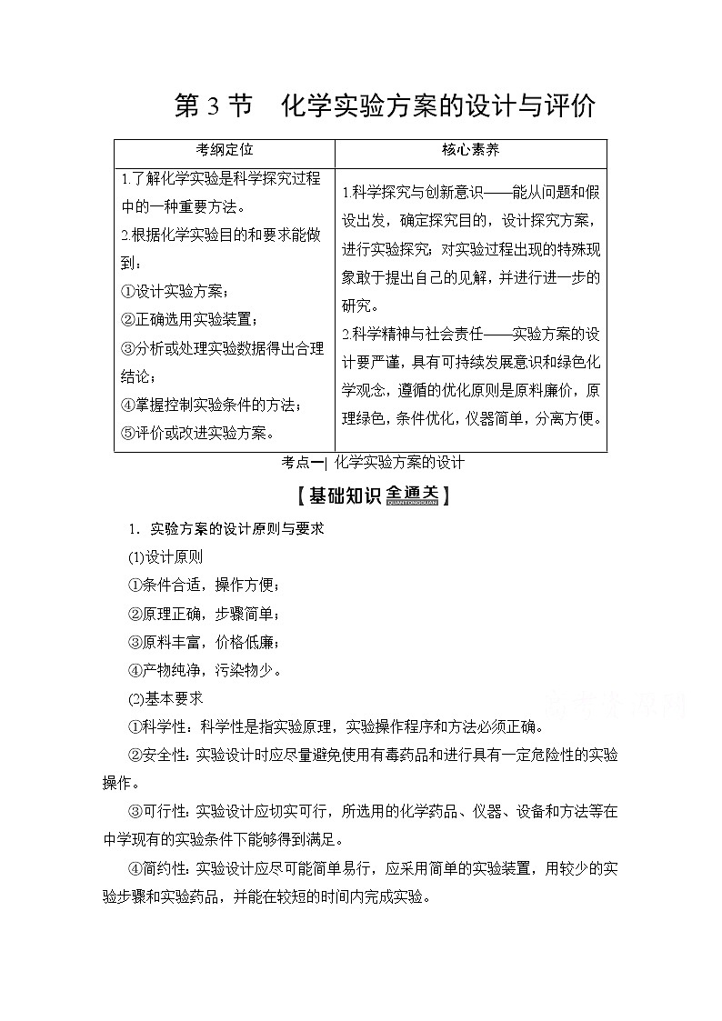 2020版新一线高考化学（鲁科版）一轮复习教学案：第1部分第10章第3节化学实验方案的设计与评价01