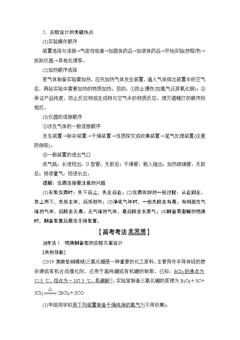 2020版新一线高考化学（鲁科版）一轮复习教学案：第1部分第10章第3节化学实验方案的设计与评价02