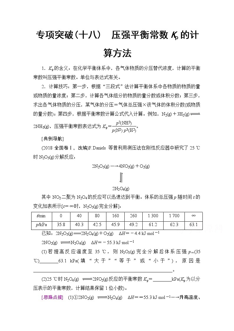 2020版新一线高考化学（鲁科版）一轮复习教学案：专项突破18　压强平衡常数Kp的计算方法01