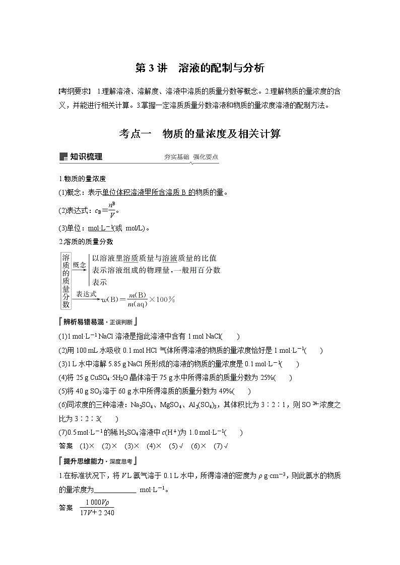2020版化学新增分大一轮苏教（江苏）讲义：专题1　化学家眼中的物质世界第3讲01