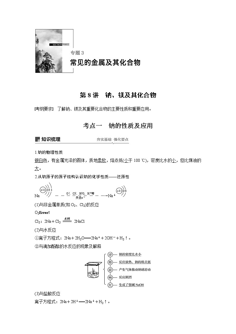 2020版化学新增分大一轮苏教（江苏）讲义：专题3　常见的金属及其化合物第8讲01