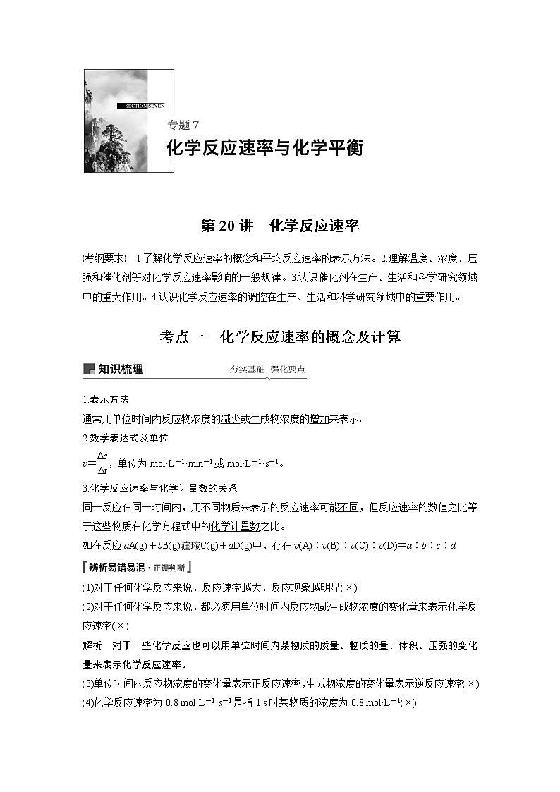 2020版化学新增分大一轮苏教（江苏）讲义：专题7　化学反应速率与化学平衡第20讲01