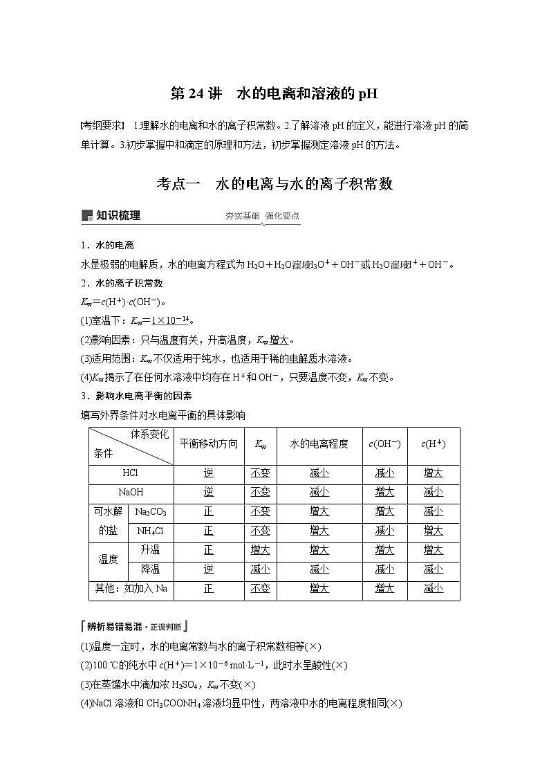 2020版化学新增分大一轮苏教（江苏）讲义：专题8　溶液中的离子反应第24讲01