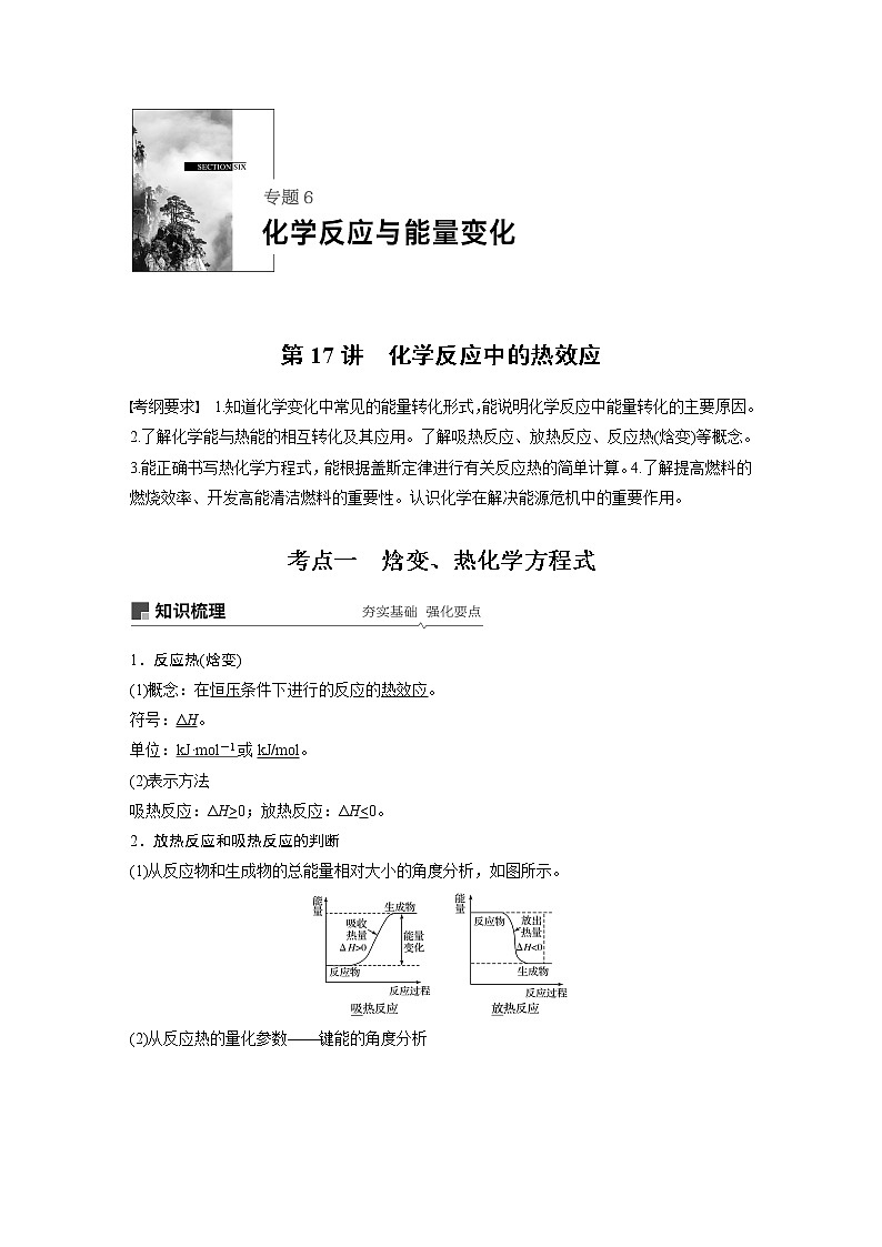 2020版化学新增分大一轮苏教（江苏）讲义：专题6　化学反应与能量变化第17讲01
