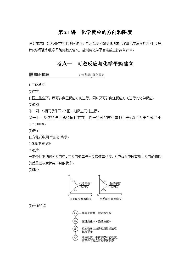 2020版化学新增分大一轮苏教（江苏）讲义：专题7　化学反应速率与化学平衡第21讲01