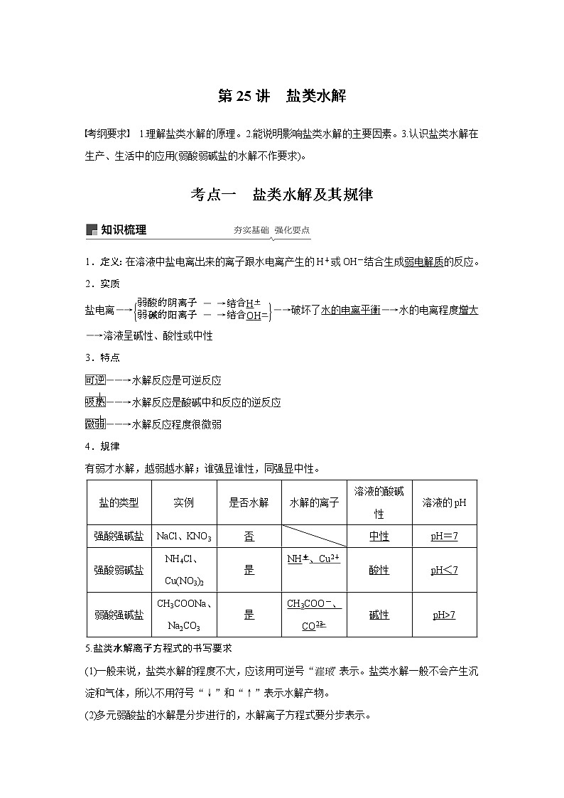 2020版化学新增分大一轮苏教（江苏）讲义：专题8　溶液中的离子反应第25讲01