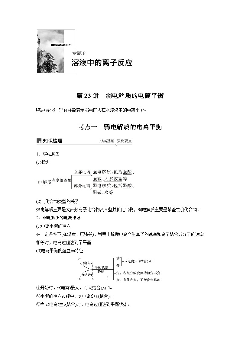 2020版化学新增分大一轮苏教（江苏）讲义：专题8　溶液中的离子反应第23讲01