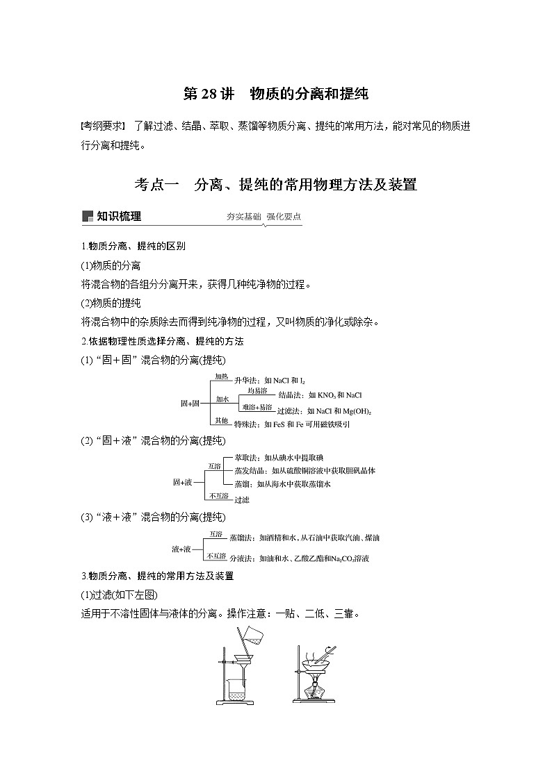 2020版化学新增分大一轮苏教（江苏）讲义：专题9化学实验基础及实验热点第28讲01