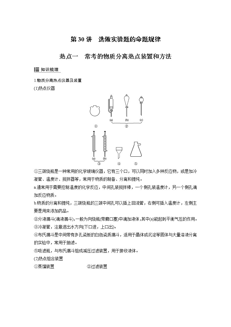 2020版化学新增分大一轮苏教（江苏）讲义：专题9化学实验基础及实验热点第30讲01