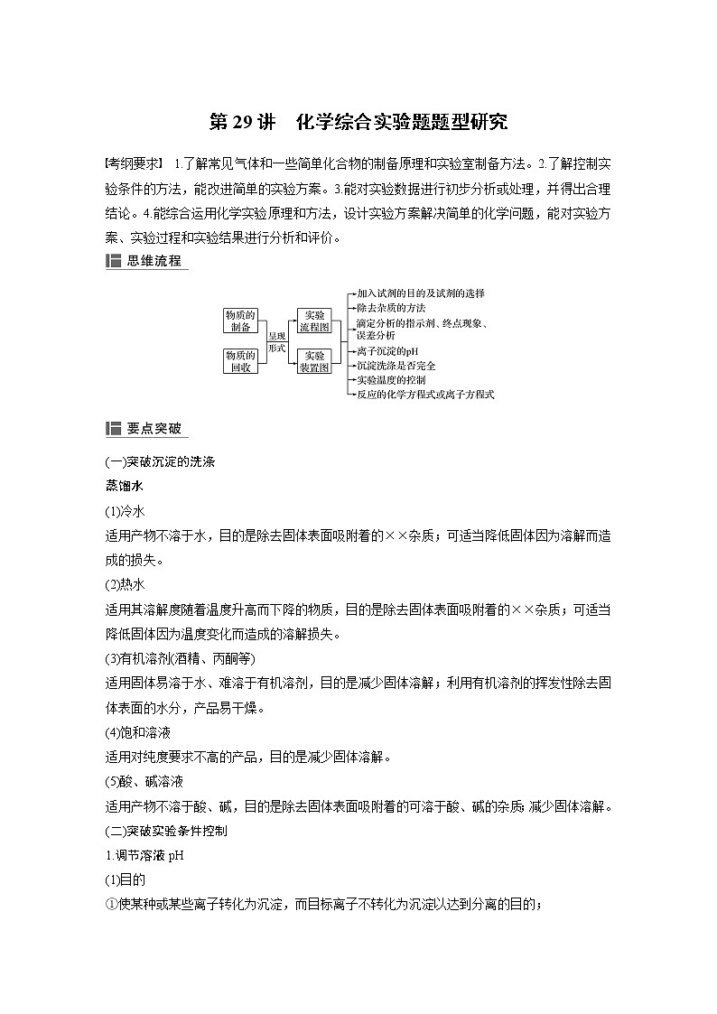 2020版化学新增分大一轮苏教（江苏）讲义：专题9化学实验基础及实验热点第29讲01