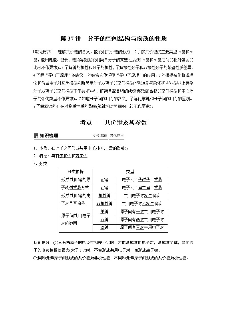 2020版化学新增分大一轮苏教（江苏）讲义：专题11物质结构与性质（选考）第37讲01