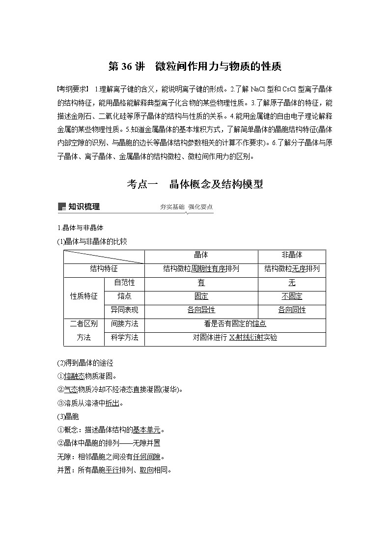 2020版化学新增分大一轮苏教（江苏）讲义：专题11物质结构与性质（选考）第36讲01