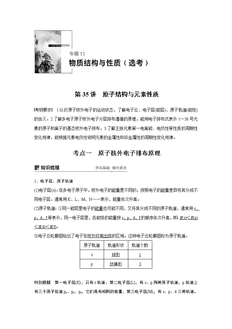 2020版化学新增分大一轮苏教（江苏）讲义：专题11物质结构与性质（选考）第35讲01