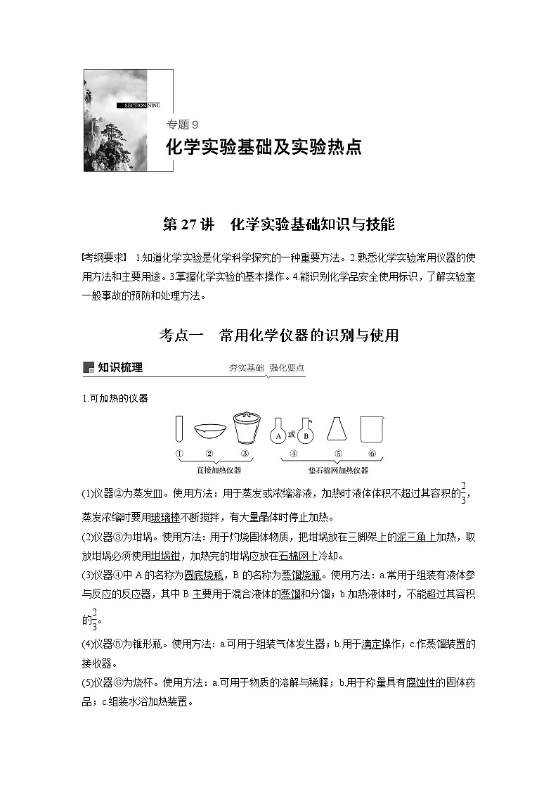 2020版化学新增分大一轮苏教（江苏）讲义：专题9化学实验基础及实验热点第27讲01