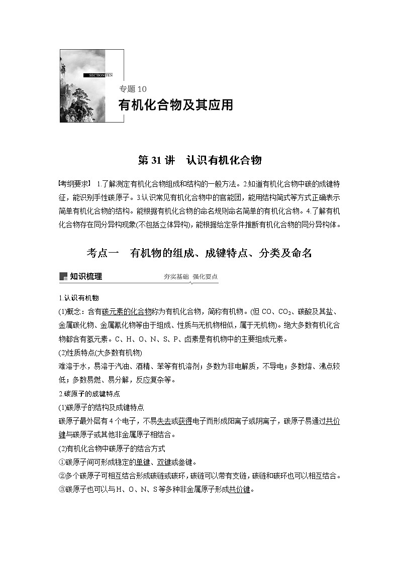 2020版化学新增分大一轮苏教（江苏）讲义：专题10　有机化合物及其应用第31讲01