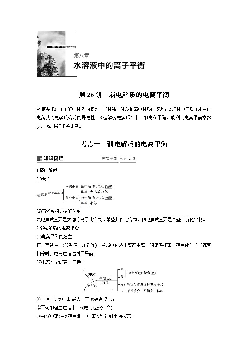 2020版化学新增分大一轮人教版（全国）讲义：第八章水溶液中的离子平衡第26讲01