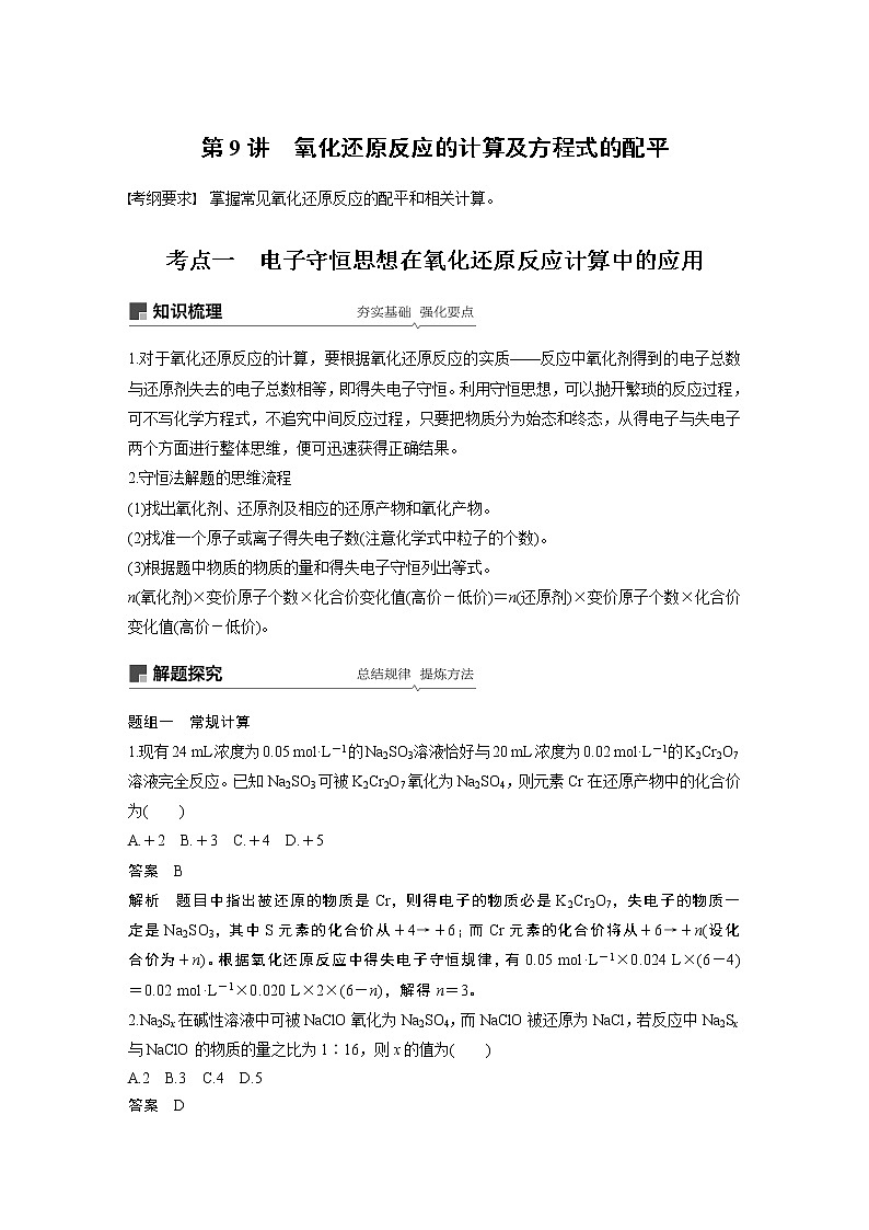2020版化学新增分大一轮人教版（全国）讲义：第二章化学物质及其变化第9讲01