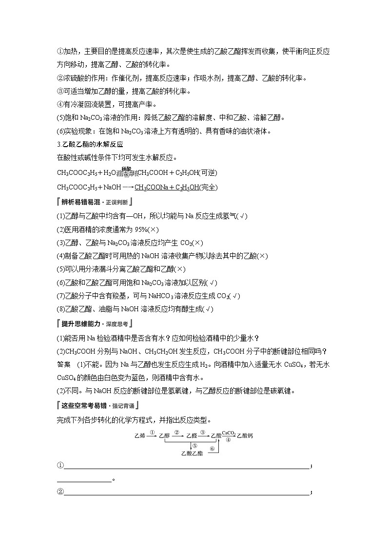 2020版化学新增分大一轮人教版（全国）讲义：第九章有机化合物第31讲02