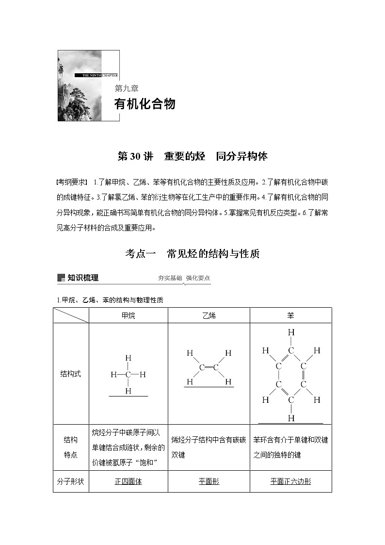 2020版化学新增分大一轮人教版（全国）讲义：第九章有机化合物第30讲01