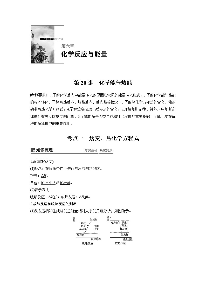 2020版化学新增分大一轮人教版（全国）讲义：第六章化学反应与能量第20讲01