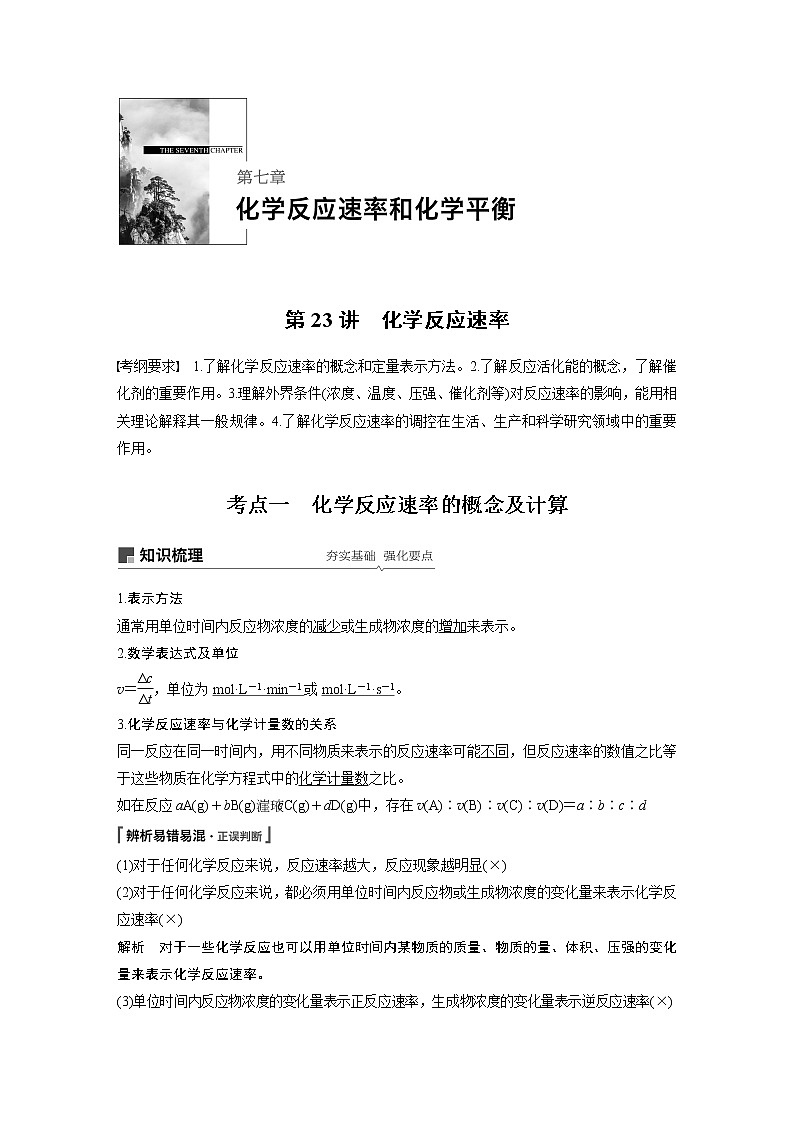 2020版化学新增分大一轮人教版（全国）讲义：第七章化学反应速率和化学平衡第23讲01