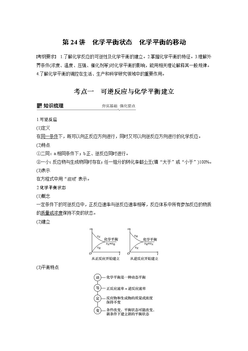 2020版化学新增分大一轮人教版（全国）讲义：第七章化学反应速率和化学平衡第24讲01