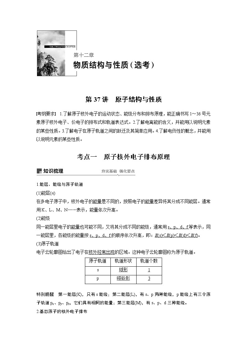 2020版化学新增分大一轮人教版（全国）讲义：第十二章物质结构与性质（选考）第37讲01