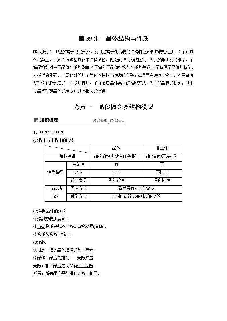 2020版化学新增分大一轮人教版（全国）讲义：第十二章物质结构与性质（选考）第39讲01