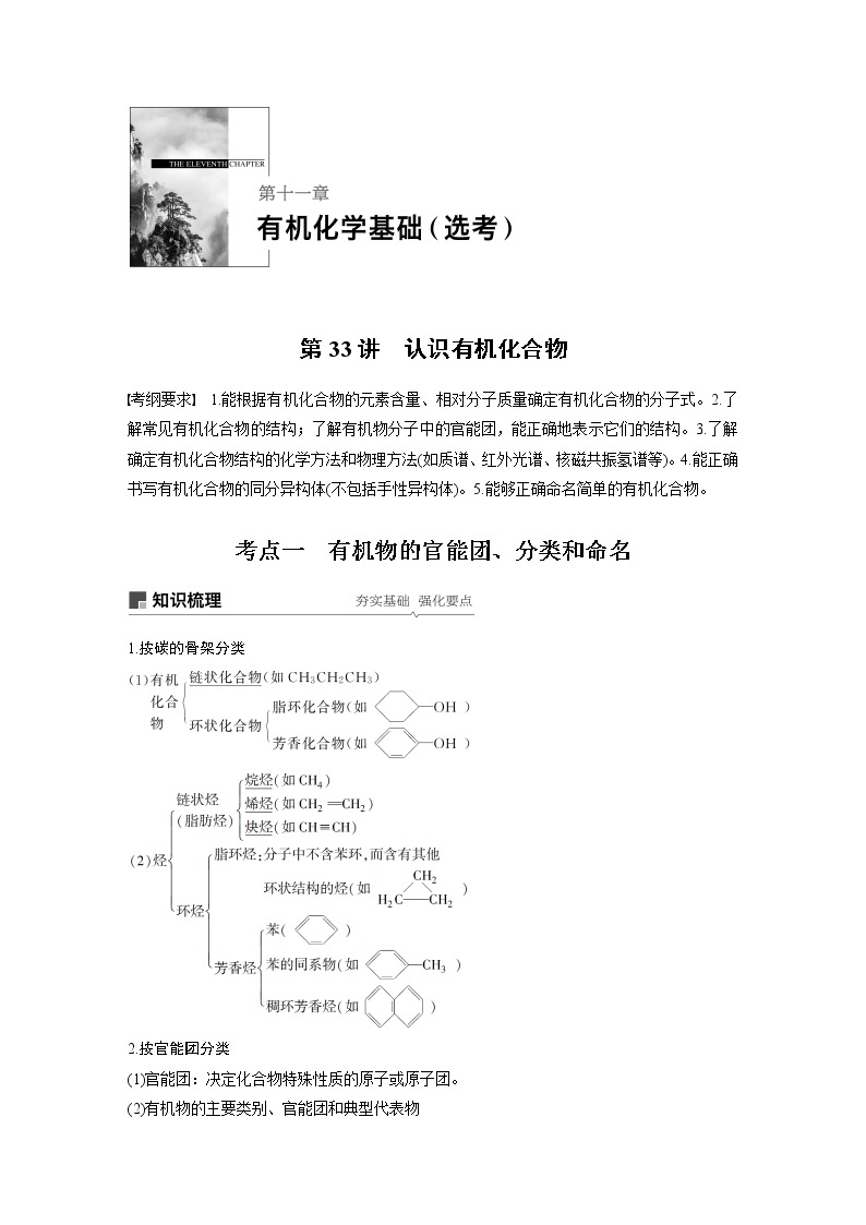 2020版化学新增分大一轮人教版（全国）讲义：第十一章有机化学基础（选考）第33讲01