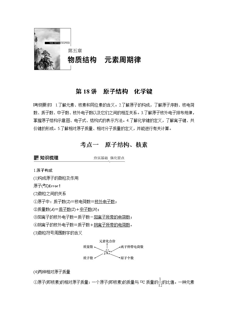 2020版化学新增分大一轮人教版（全国）讲义：第五章物质结构元素周期律第18讲01