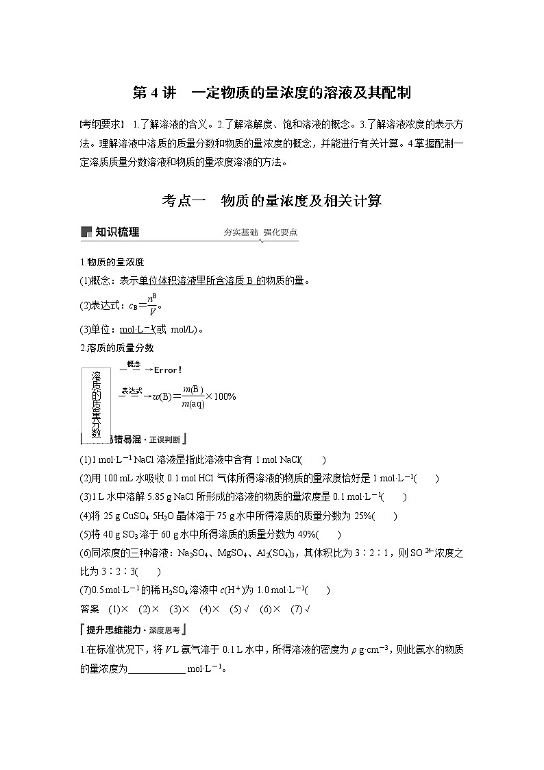 2020版化学新增分大一轮人教版（全国）讲义：第一章从实验学化学第4讲01