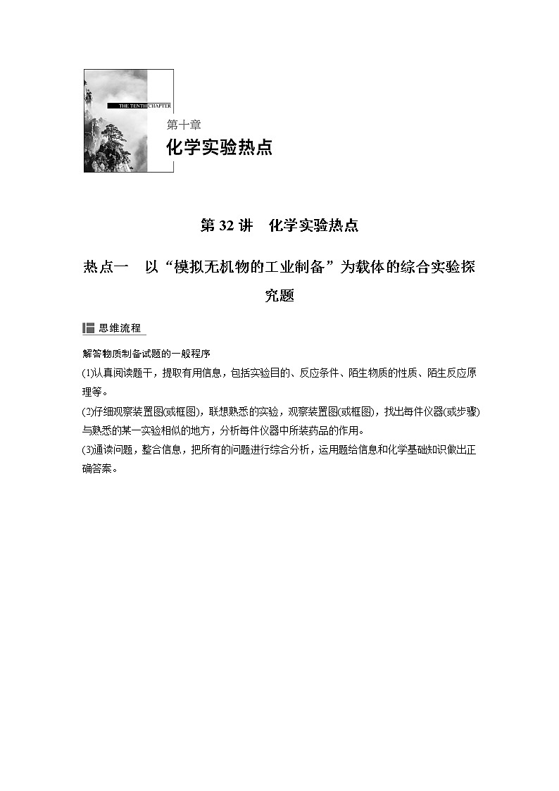 2020版化学新增分大一轮人教版（全国）讲义：第十章化学实验热点第32讲01