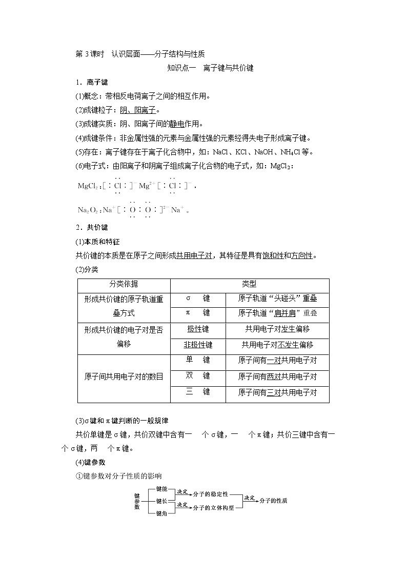 2020版高考一轮复习化学新课改省份专用学案：第八章第3课时　认识层面——分子结构与性质01