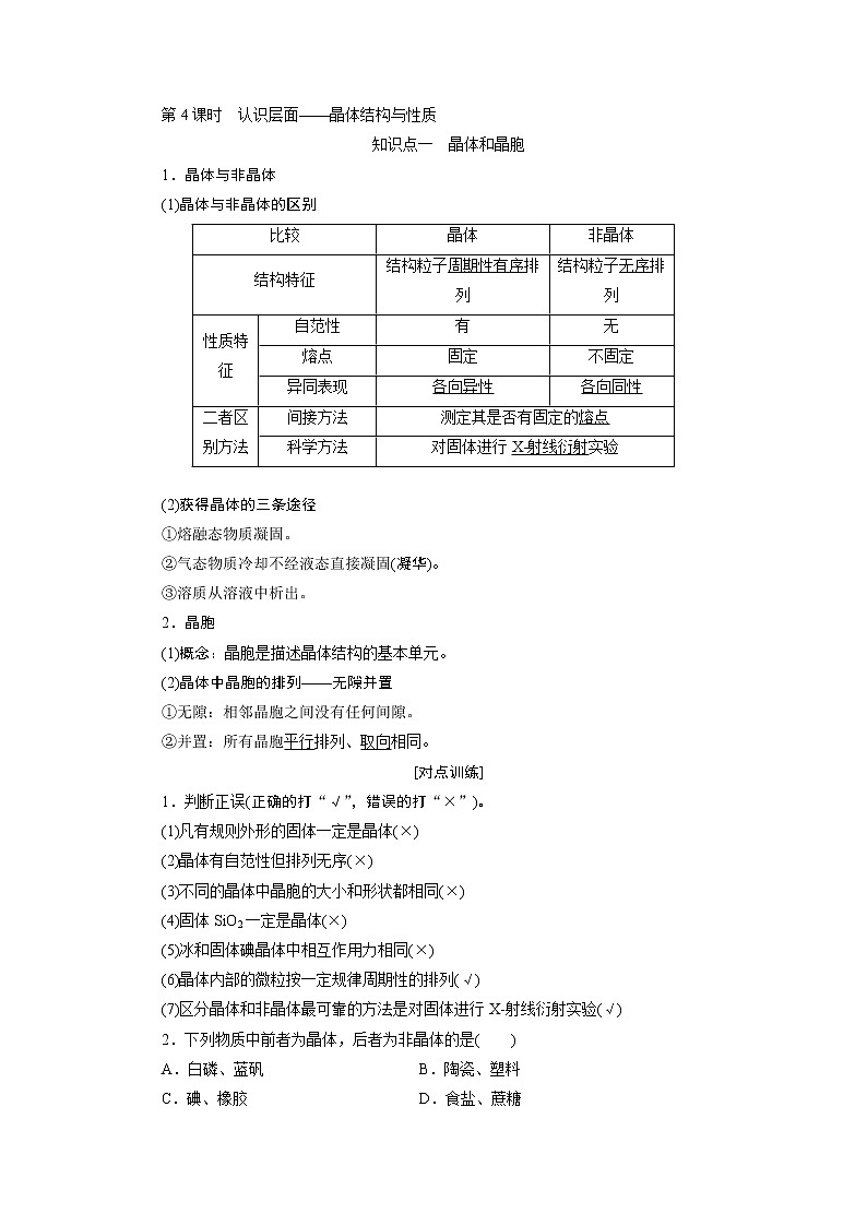 2020版高考一轮复习化学新课改省份专用学案：第八章第4课时　认识层面——晶体结构与性质01