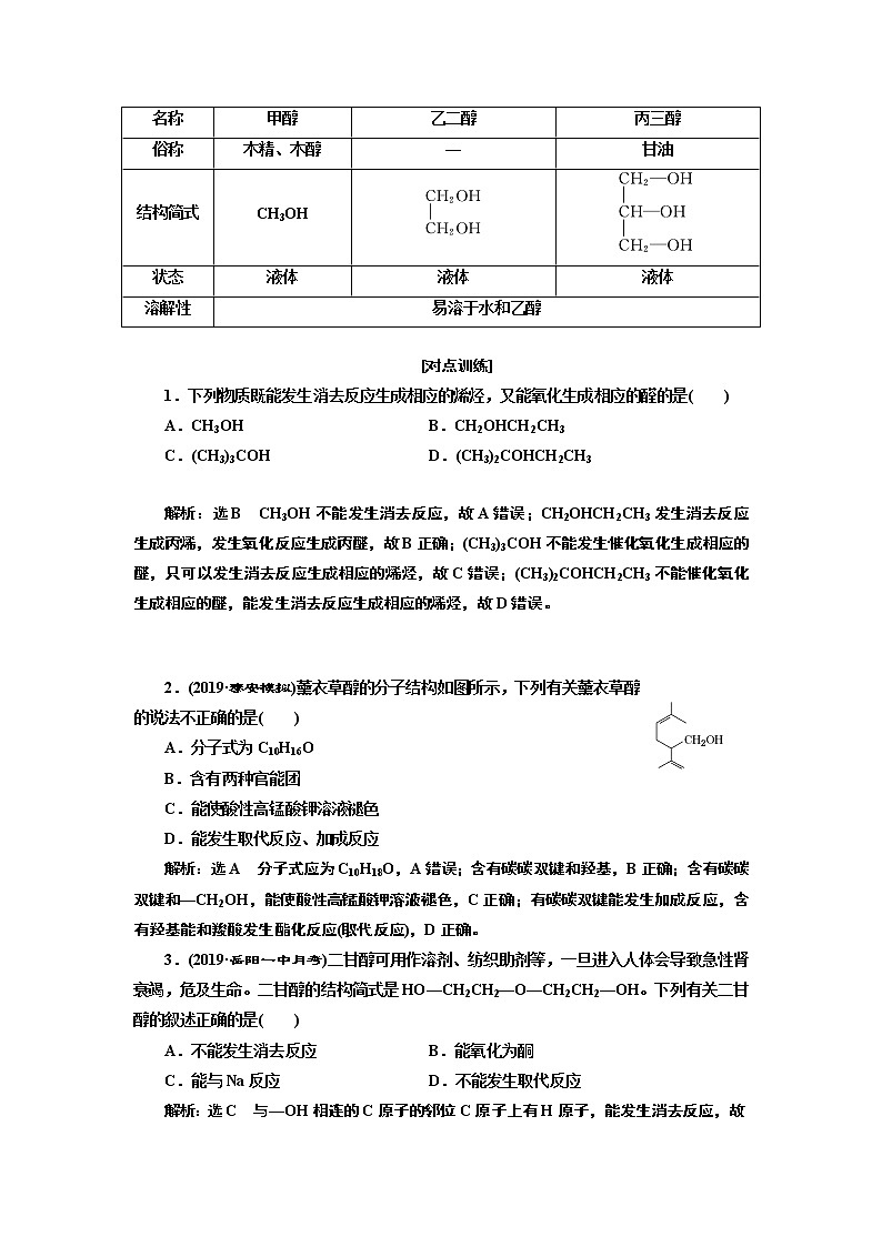 2020版高考一轮复习化学新课改省份专用学案：第九章第3课时　分类突破（2）——醇、酚、醛03
