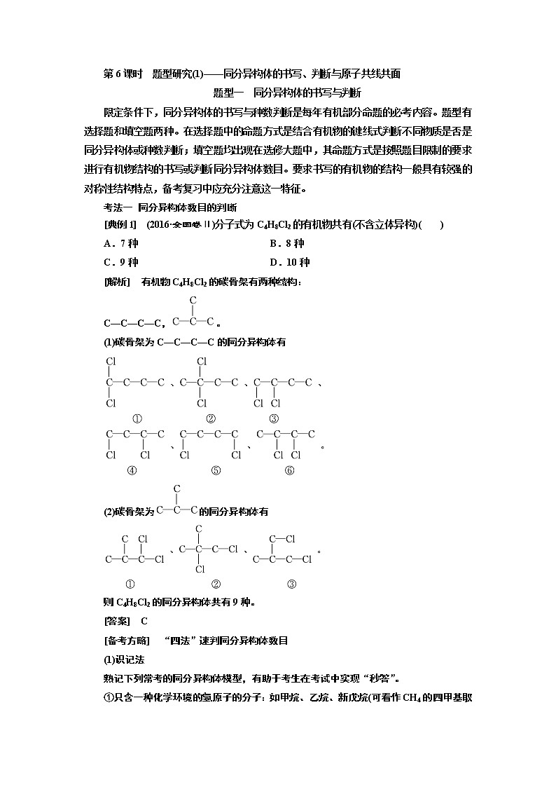 2020版高考一轮复习化学新课改省份专用学案：第九章第6课时　题型研究（1）——同分异构体的书写、判断与原子共线共面01