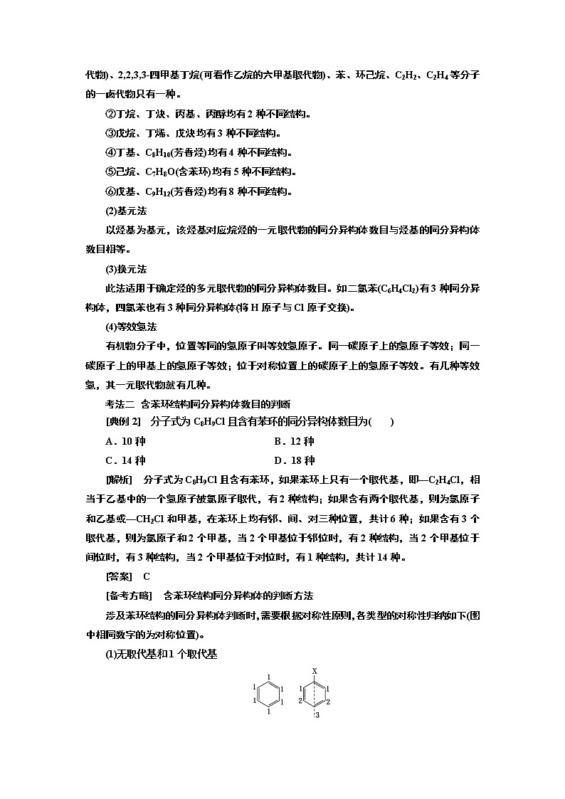 2020版高考一轮复习化学新课改省份专用学案：第九章第6课时　题型研究（1）——同分异构体的书写、判断与原子共线共面02