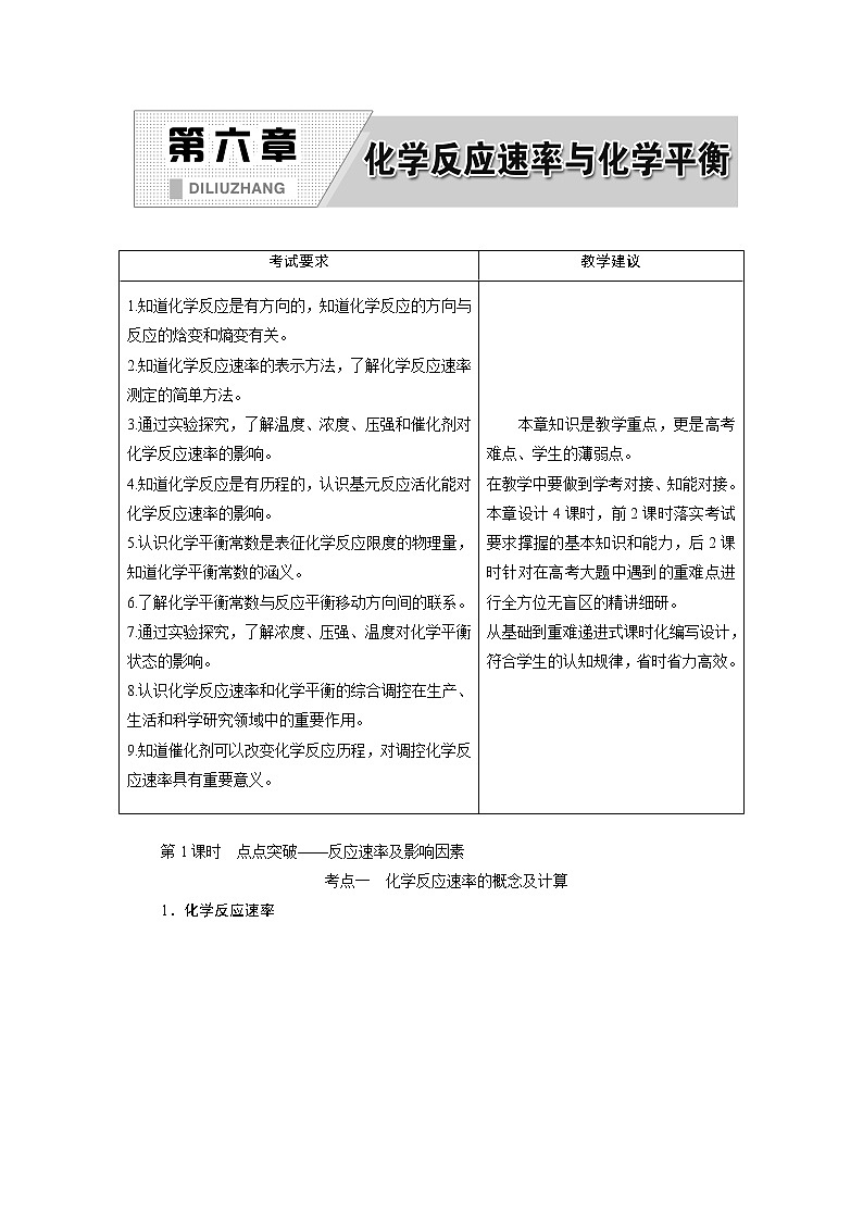 2020版高考一轮复习化学新课改省份专用学案：第六章第1课时　点点突破——反应速率及影响因素01