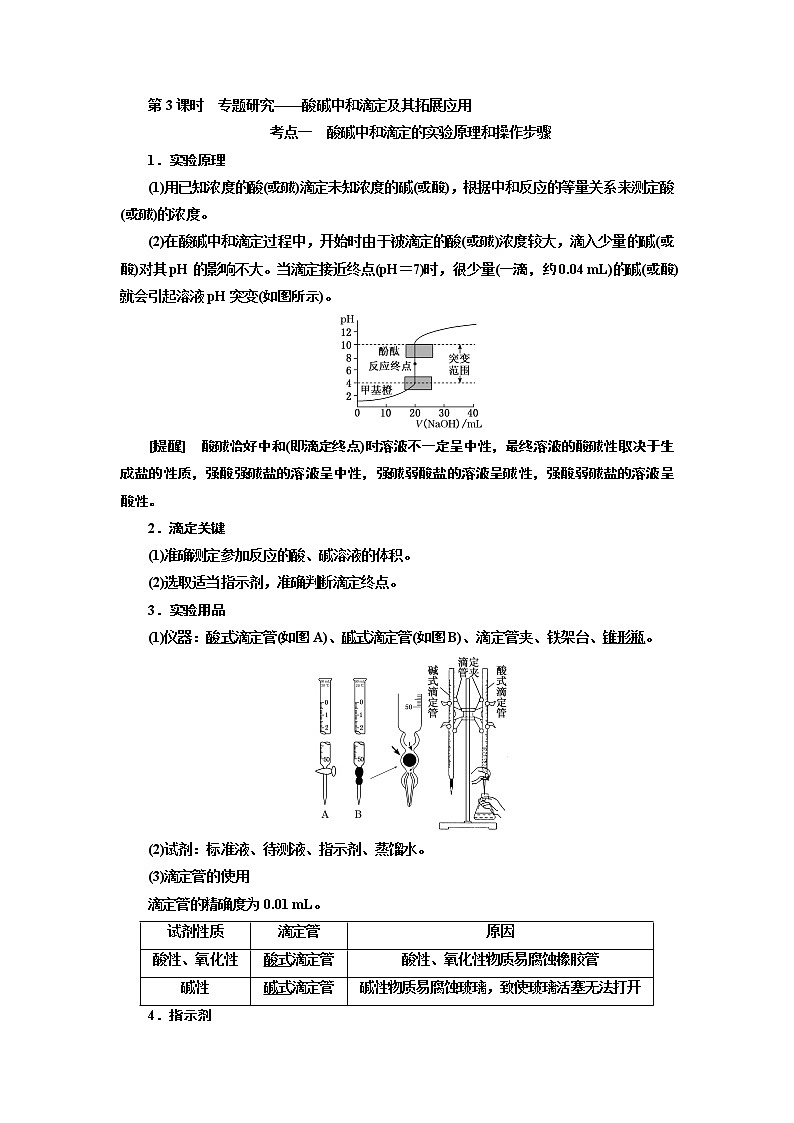 2020版高考一轮复习化学新课改省份专用学案：第七章第3课时　专题研究——酸碱中和滴定及其拓展应用01