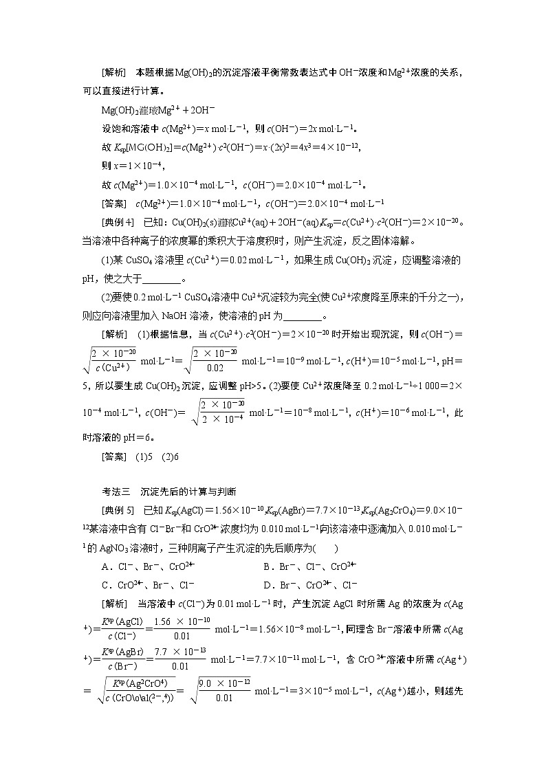 2020版高考一轮复习化学新课改省份专用学案：第七章第7课时　专题研究——溶度积的相关计算及溶解图像02