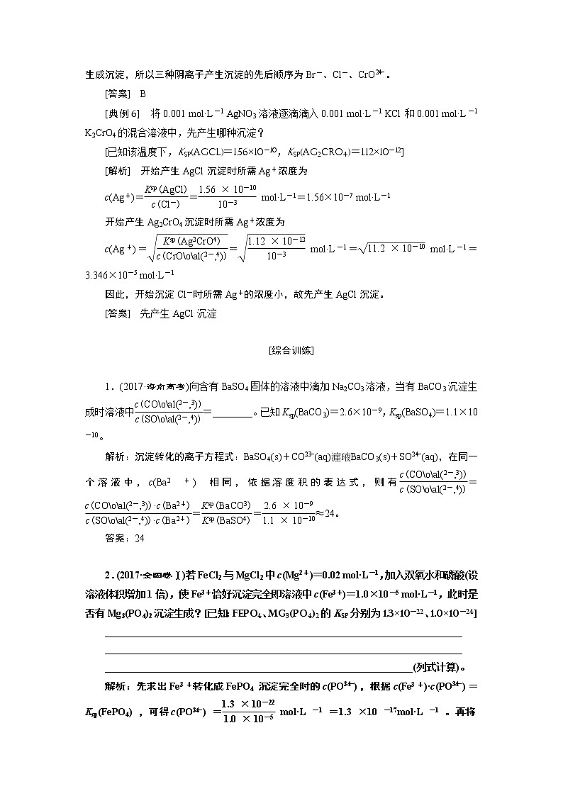 2020版高考一轮复习化学新课改省份专用学案：第七章第7课时　专题研究——溶度积的相关计算及溶解图像03
