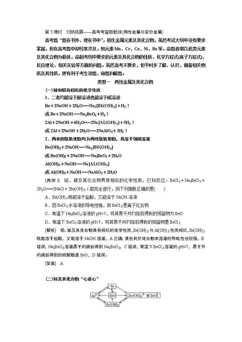 2020版高考一轮复习化学新课改省份专用学案：第三章第5课时　归纳拓展——高考考查新载体（两性金属与变价金属）01