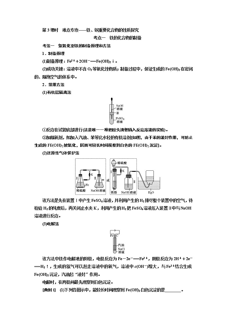 2020版高考一轮复习化学新课改省份专用学案：第三章第3课时　难点专攻——铁、铜重要化合物的性质探究01