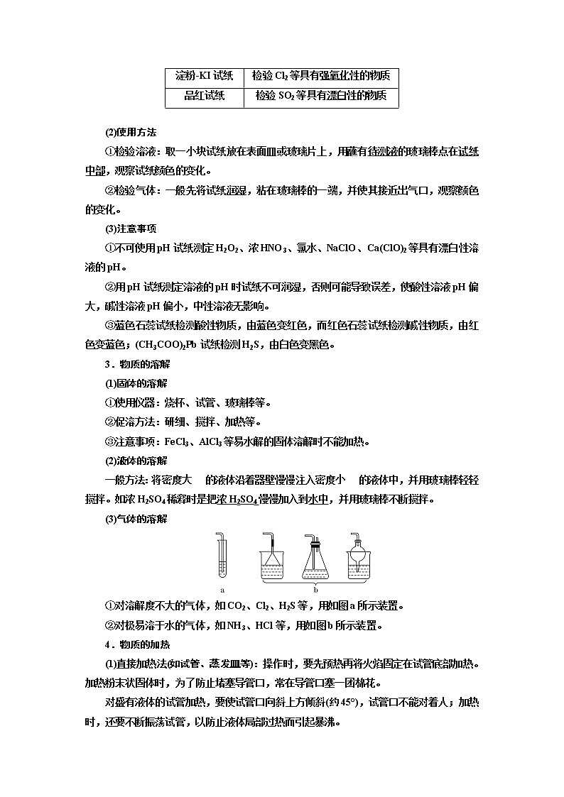2020版高考一轮复习化学新课改省份专用学案：第十章第2课时　实验基础（2）——基本操作“步步清”02