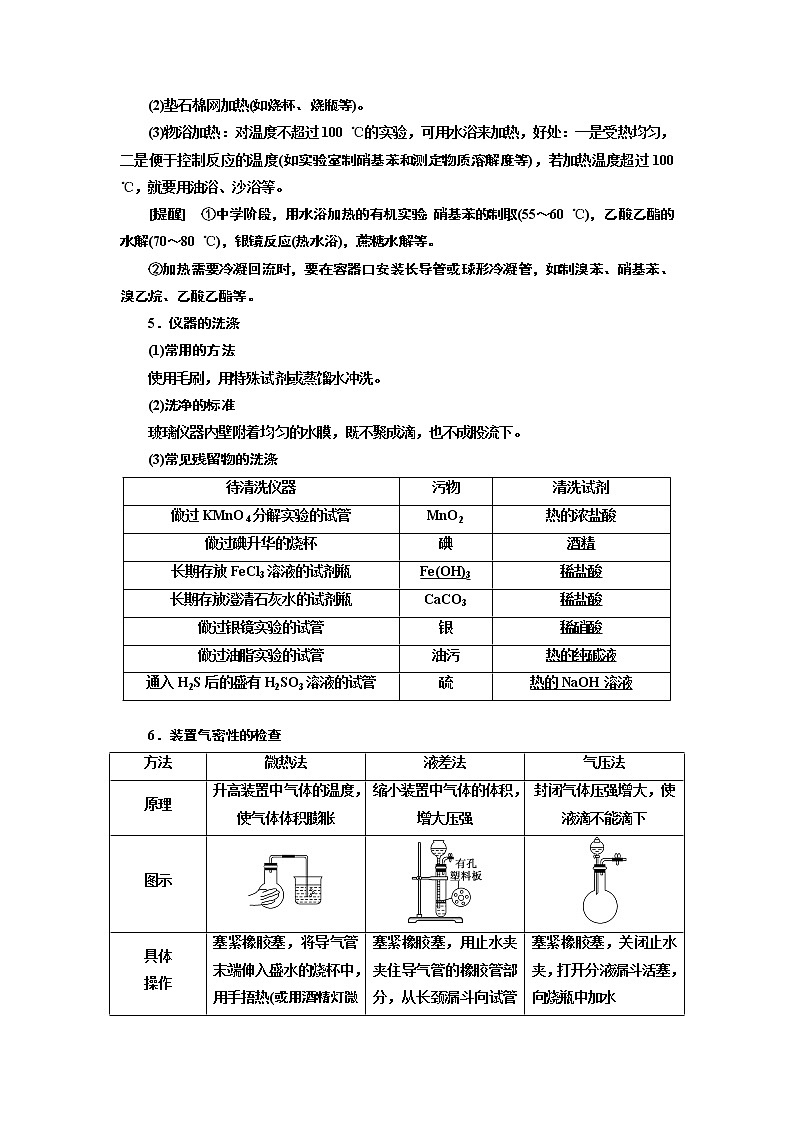 2020版高考一轮复习化学新课改省份专用学案：第十章第2课时　实验基础（2）——基本操作“步步清”03