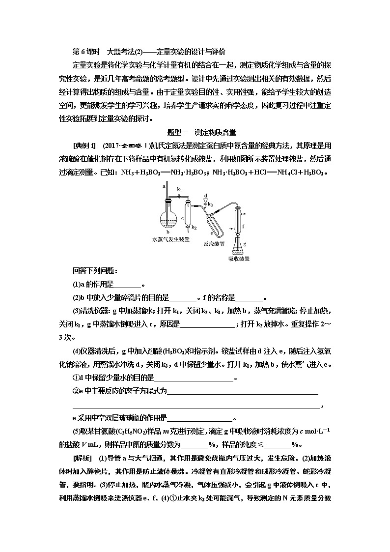 2020版高考一轮复习化学新课改省份专用学案：第十章第6课时　大题考法（2）——定量实验的设计与评价01