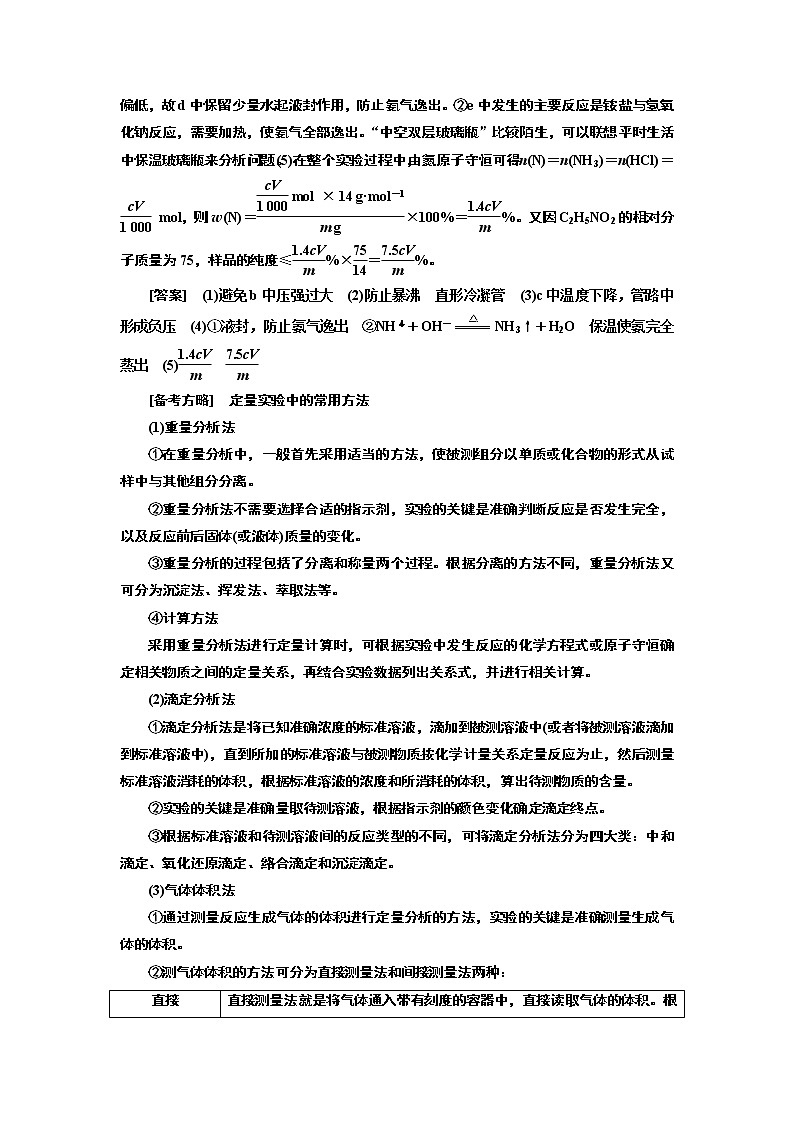 2020版高考一轮复习化学新课改省份专用学案：第十章第6课时　大题考法（2）——定量实验的设计与评价02
